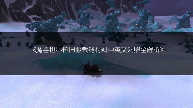 《魔兽世界怀旧服裁缝材料中英文对照全解析》