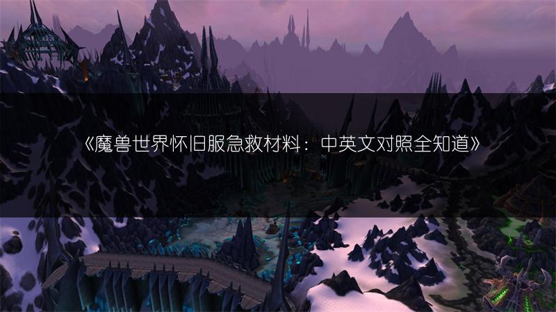 《魔兽世界怀旧服急救材料：中英文对照全知道》