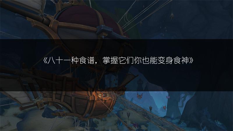 《八十一种食谱，掌握它们你也能变身食神》