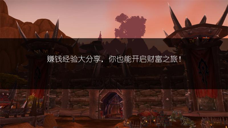 赚钱经验大分享,你也能开启财富之旅!