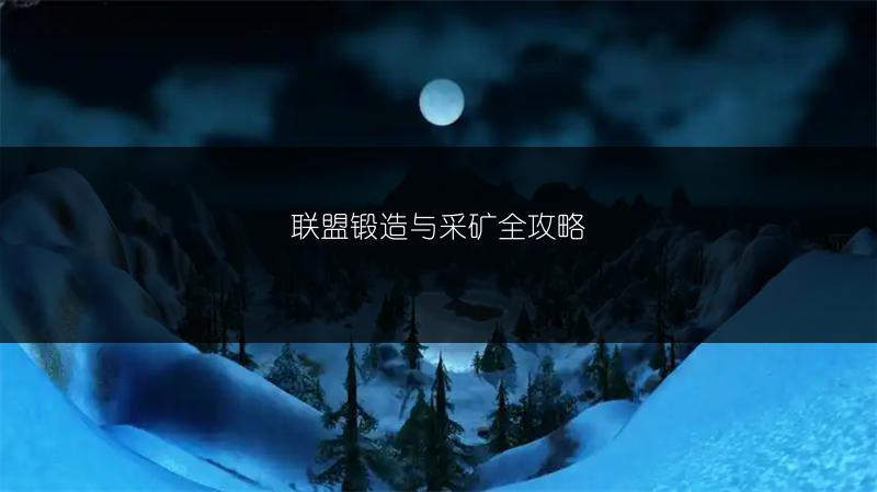 联盟锻造与采矿全攻略