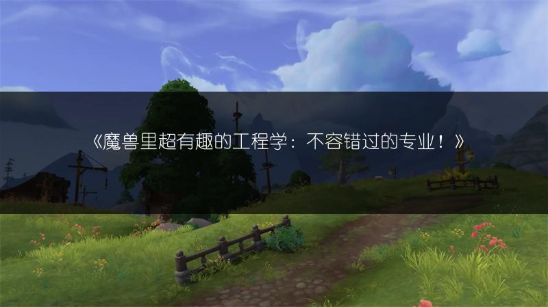 《魔兽世界》：探秘《药王神篇》背后的神秘世界