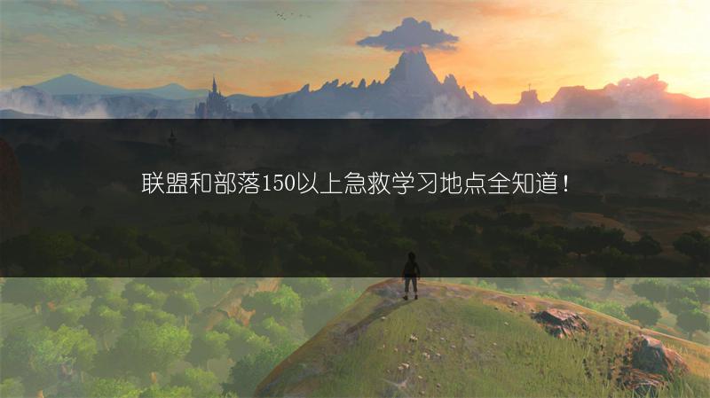 联盟和部落150以上急救学习地点全知道！