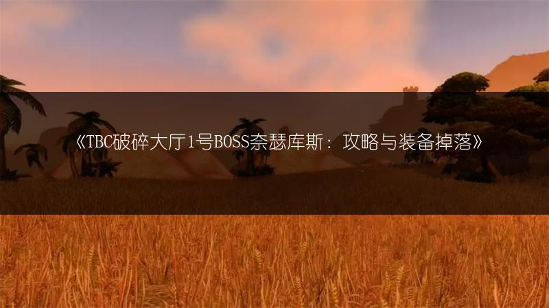 《TBC破碎大厅1号BOSS奈瑟库斯：攻略与装备掉落》