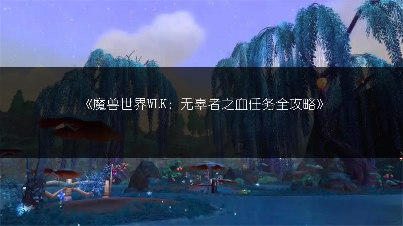 《魔兽世界WLK：无辜者之血任务全攻略》