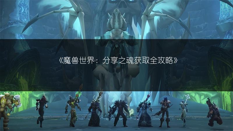 《魔兽世界：分享之魂获取全攻略》