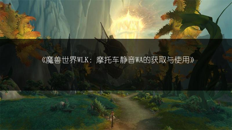 《魔兽世界WLK：摩托车静音WA的获取与使用》