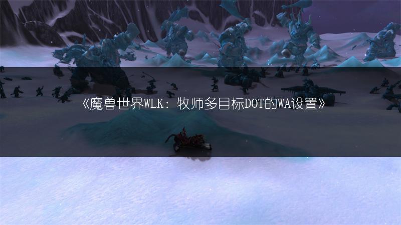 《魔兽世界WLK：牧师多目标DOT的WA设置》