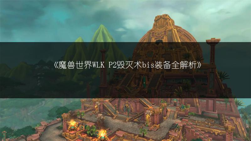 《魔兽世界WLK P2毁灭术bis装备全解析》