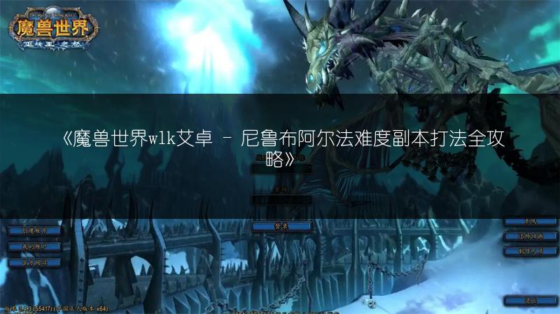 《魔兽世界wlk艾卓 - 尼鲁布阿尔法难度副本打法全攻略》