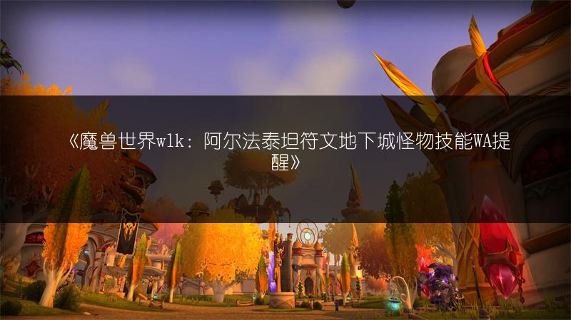 《魔兽世界wlk：阿尔法泰坦符文地下城怪物技能WA提醒》