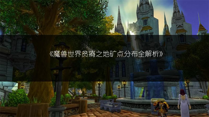 《魔兽世界：艾萨拉矿点分布全解析》