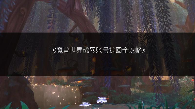 《魔兽世界战网账号找回全攻略》