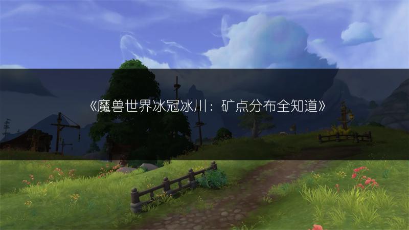 《魔兽世界冰冠冰川：矿点分布全知道》