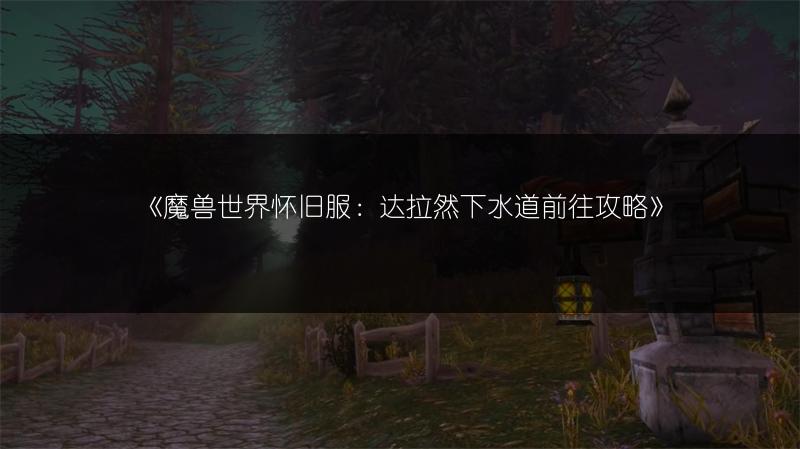 《魔兽世界怀旧服：达拉然下水道前往攻略》