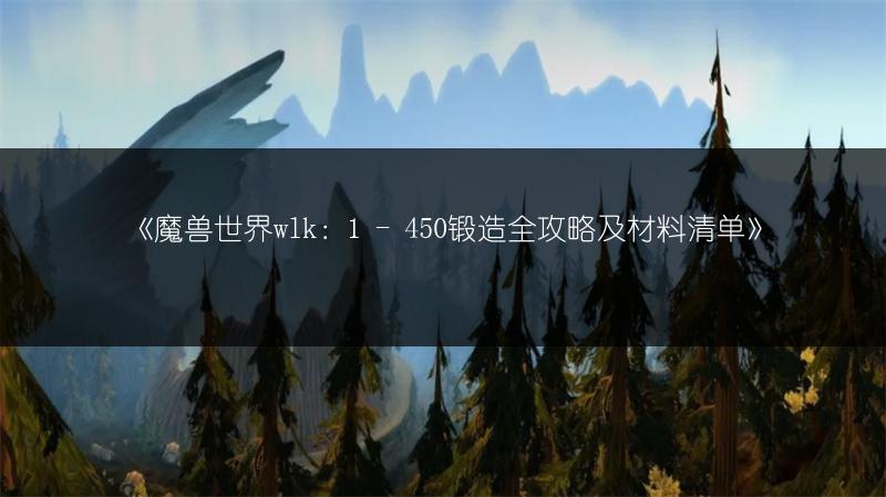 《魔兽世界wlk：1 - 450锻造全攻略及材料清单》