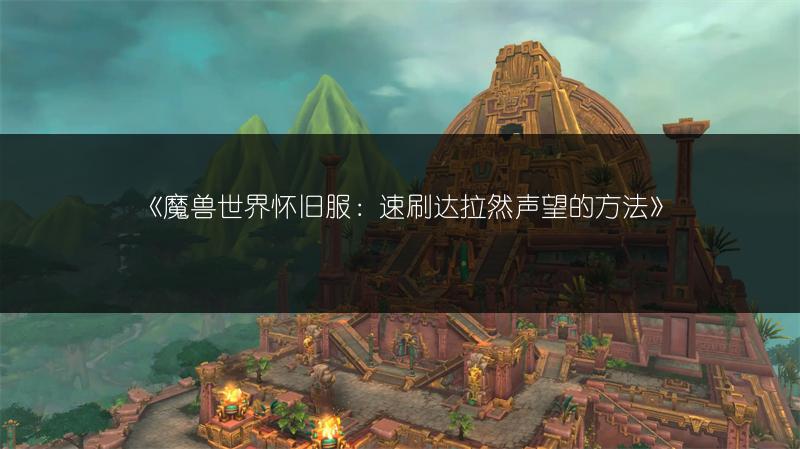 《魔兽世界怀旧服：速刷达拉然声望的方法》