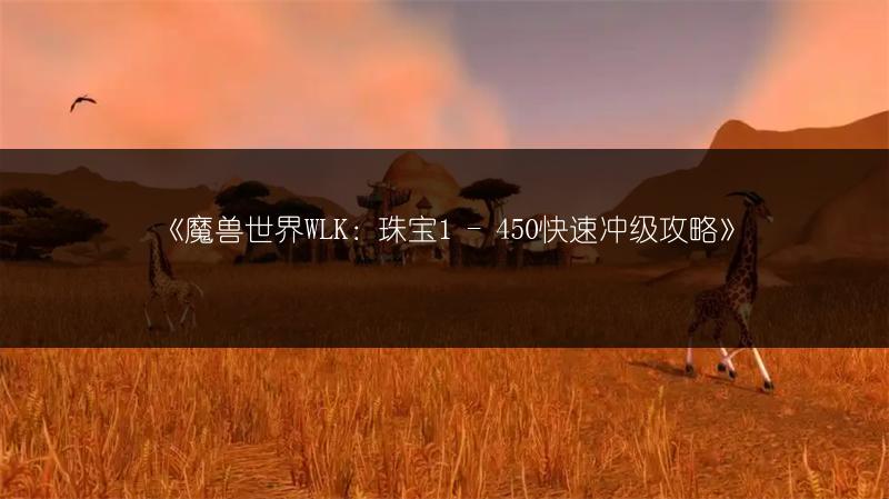 《魔兽世界WLK：珠宝1 - 450快速冲级攻略》