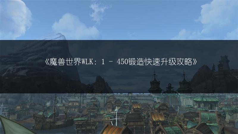 《魔兽世界WLK：1 - 450锻造快速升级攻略》