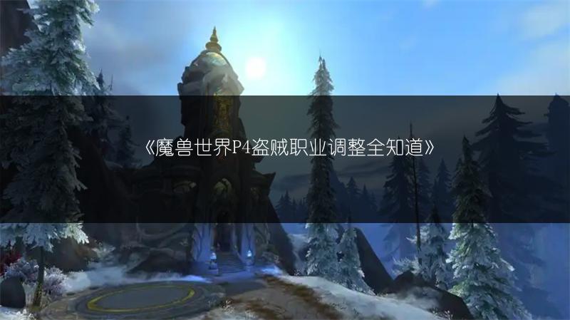 《魔兽世界P4盗贼职业调整全知道》