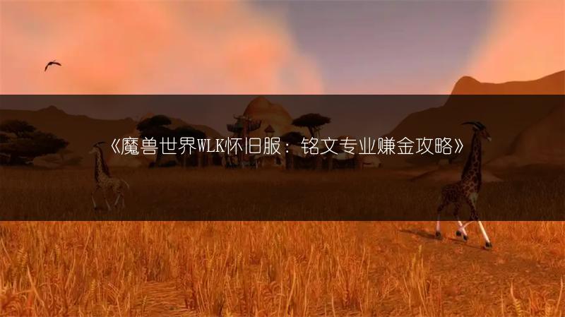 《魔兽世界WLK怀旧服：铭文专业赚金攻略》