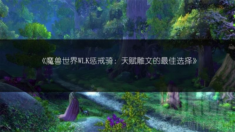 《魔兽世界WLK：毁灭术天赋雕文的最佳选择》