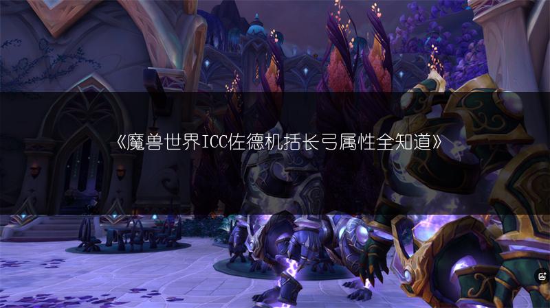 《魔兽世界ICC佐德机括长弓属性全知道》