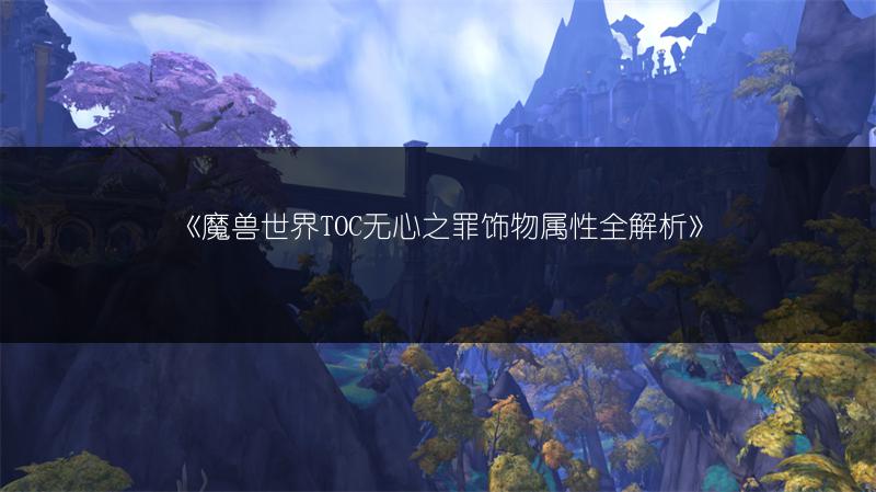 《魔兽世界TOC：双刃屠斧属性全知道》