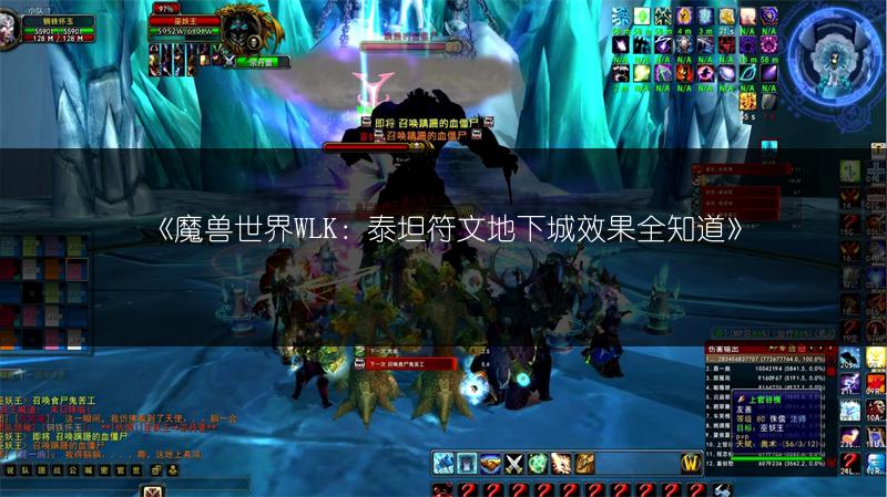 《魔兽世界WLK：泰坦符文地下城效果全知道》