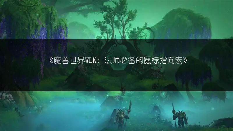 《魔兽世界WLK：法师必备的鼠标指向宏》