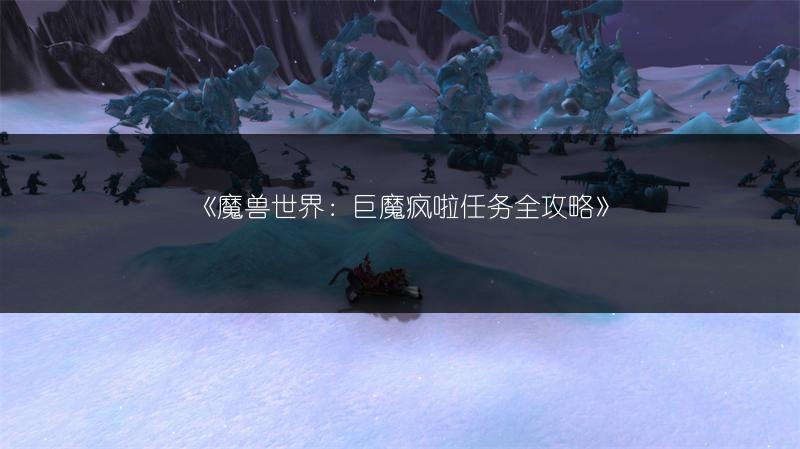 《魔兽世界：巨魔疯啦任务全攻略》