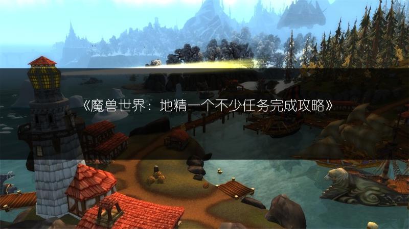《魔兽世界：地精一个不少任务完成攻略》