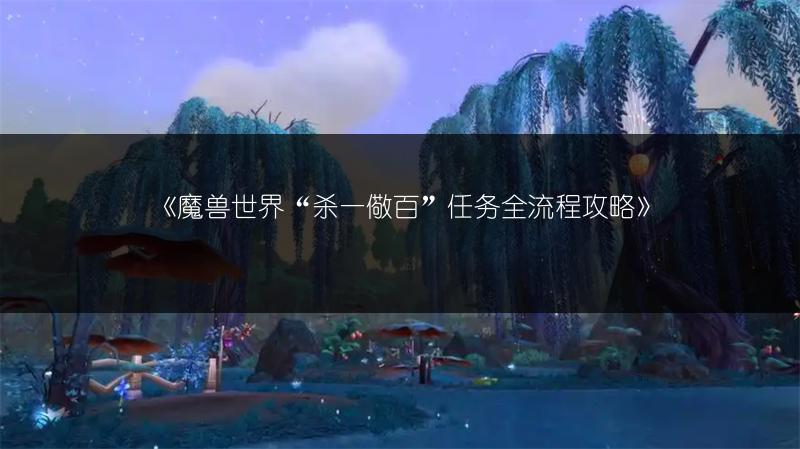 《魔兽世界“杀一儆百”任务全流程攻略》