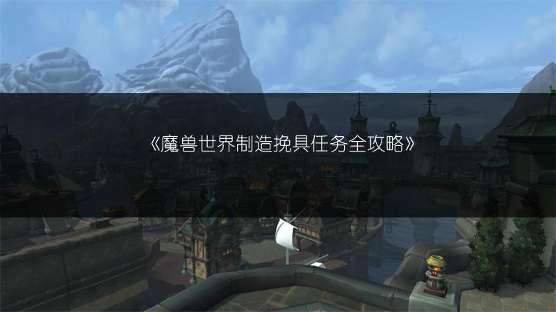 《魔兽世界制造挽具任务全攻略》