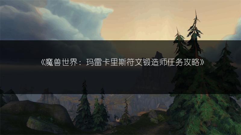《魔兽世界：玛雷卡里斯符文锻造师任务攻略》
