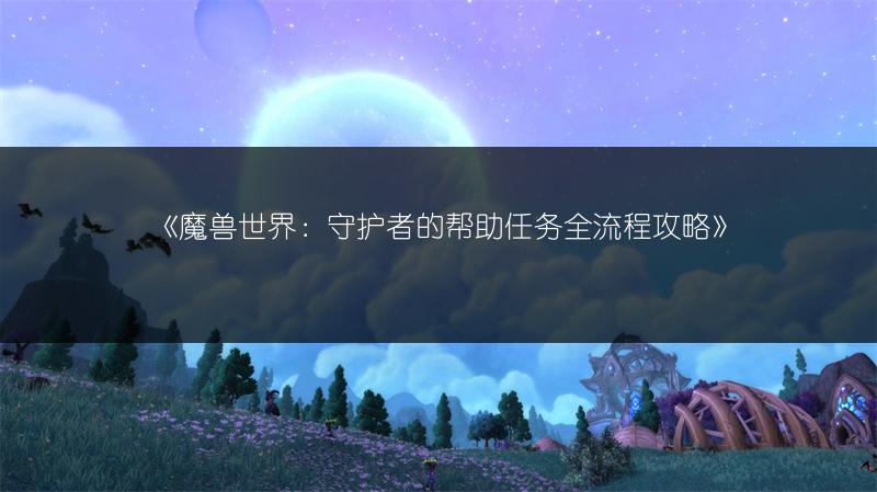 《魔兽世界：守护者的帮助任务全流程攻略》