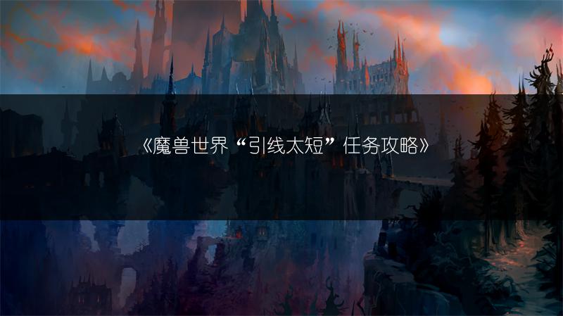 《魔兽世界“引线太短”任务攻略》