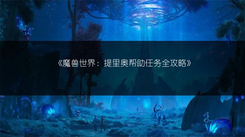 《魔兽世界：提里奥帮助任务全攻略》