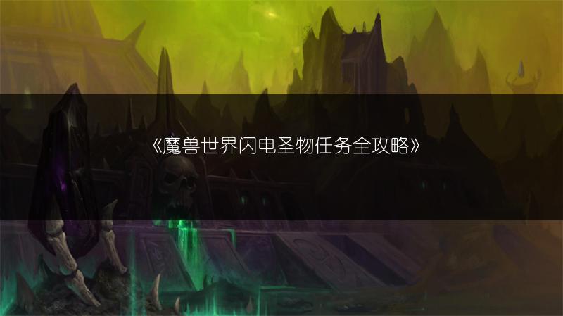 《魔兽世界闪电圣物任务全攻略》