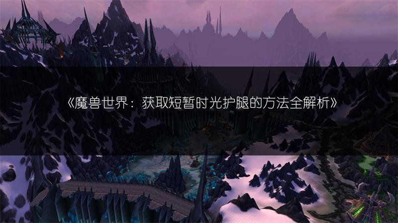 《魔兽世界：获取短暂时光护腿的方法全解析》