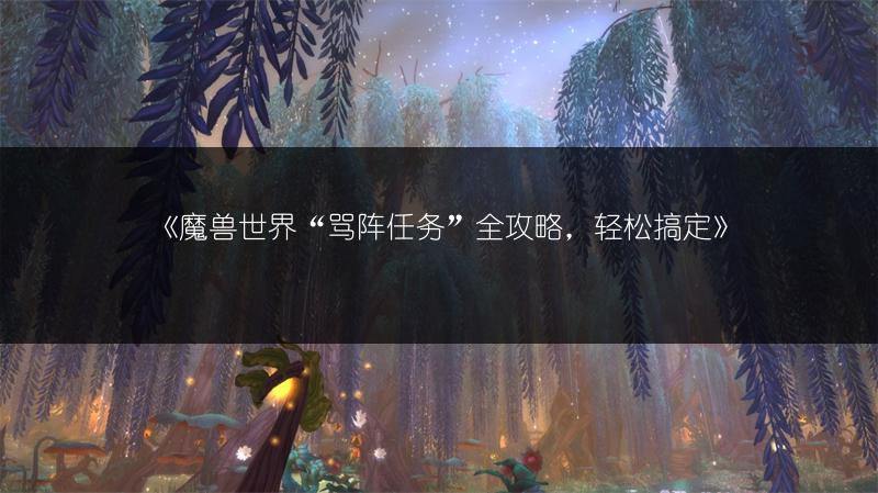 《魔兽世界“骂阵任务”全攻略，轻松搞定》