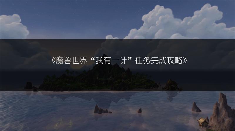 《魔兽世界“我有一计”任务完成攻略》
