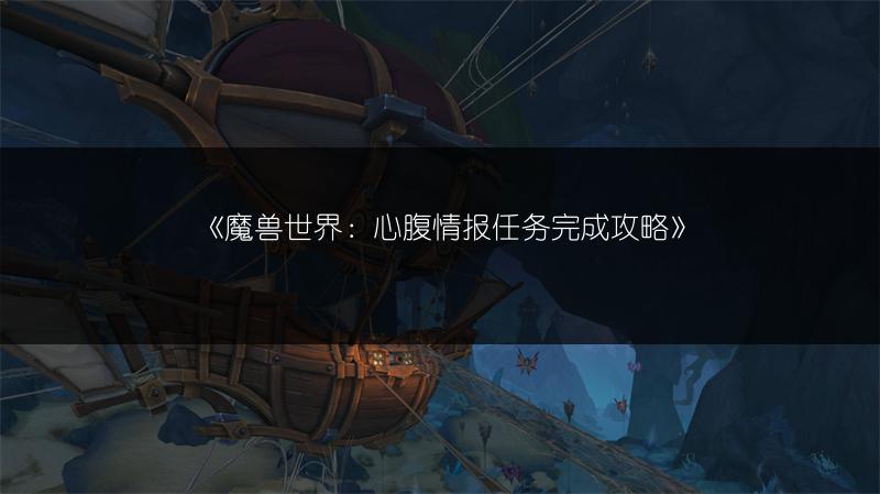 《魔兽世界：心腹情报任务完成攻略》