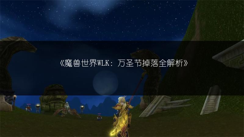 《魔兽世界：获取雄鹿神灵头盔的方法全解析》