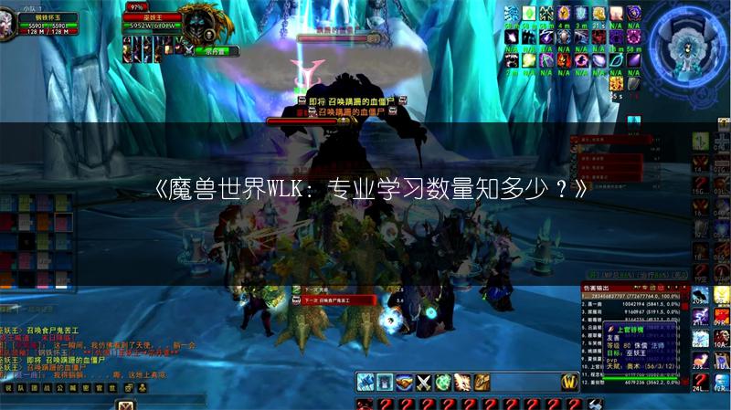 《魔兽世界WLK：专业学习数量知多少？》
