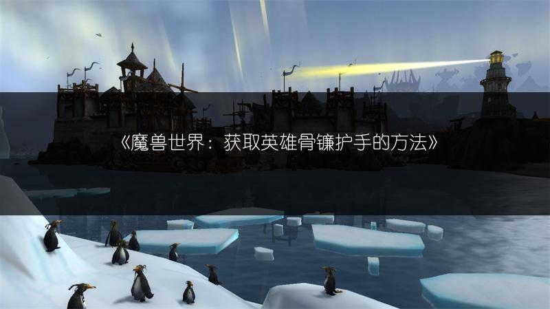 《魔兽世界：获取英雄骨镰护手的方法》