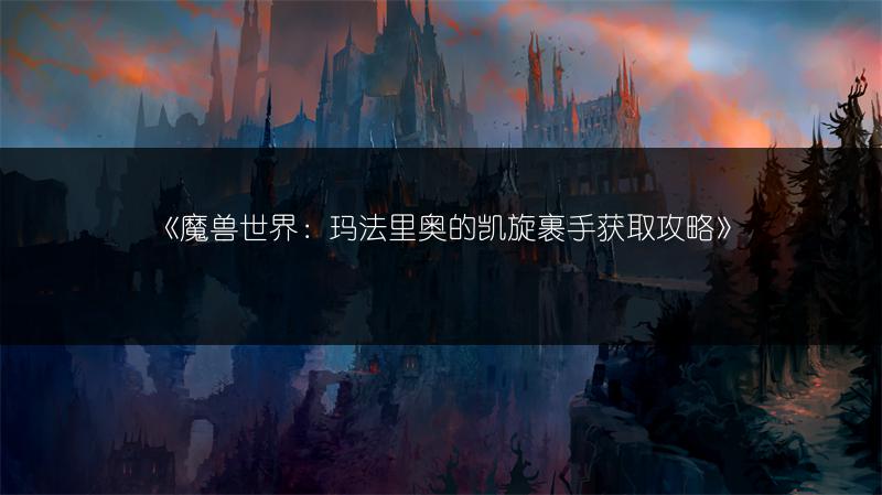 《魔兽世界：玛法里奥的凯旋裹手获取攻略》