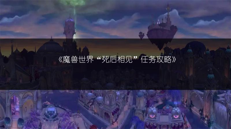 《魔兽世界“死后相见”任务攻略》