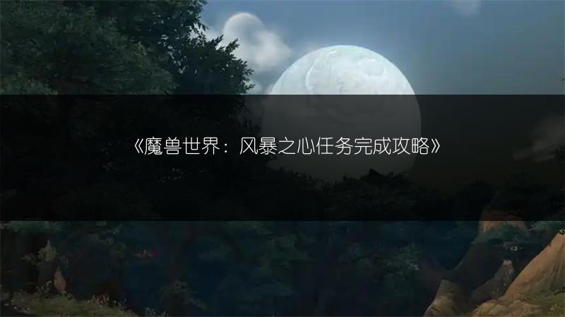 《魔兽世界：风暴之心任务完成攻略》