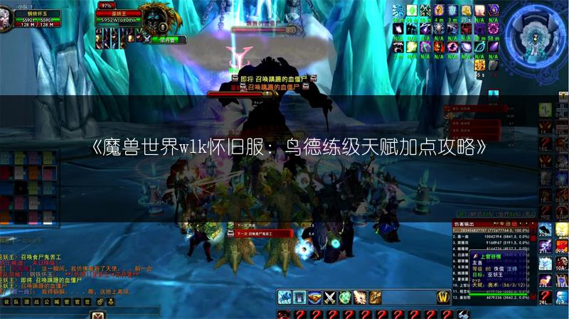 《魔兽世界wlk怀旧服：鸟德练级天赋加点攻略》